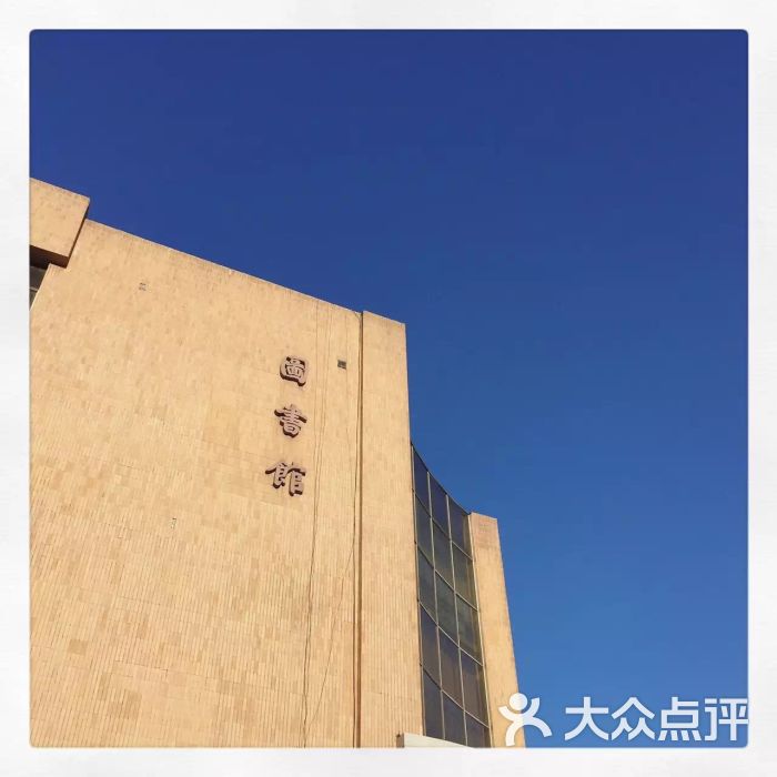 南开大学图书馆
