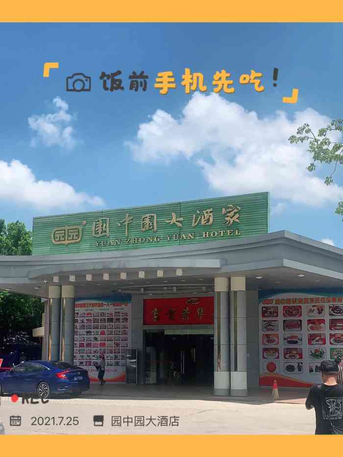 园中园大酒店"地胆推荐的一家老店,位置很好,在西湖公园.