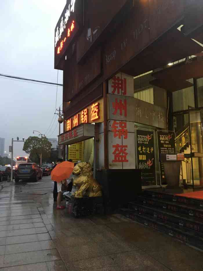 梅菜扣肉锅盔 歇业关闭 荆州锅盔 武昌区 中南路/洪山广场 小吃快餐