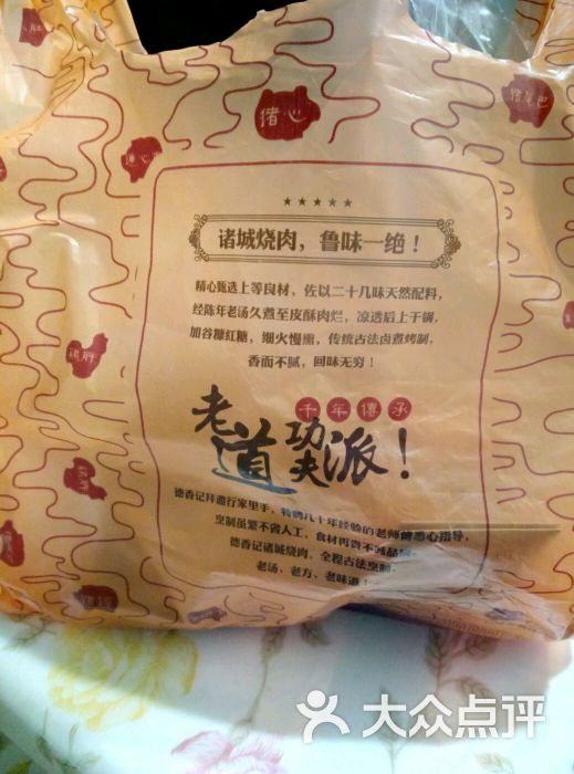 德香记诸城烧肉(辽阳西路家乐福店)图片 第3张