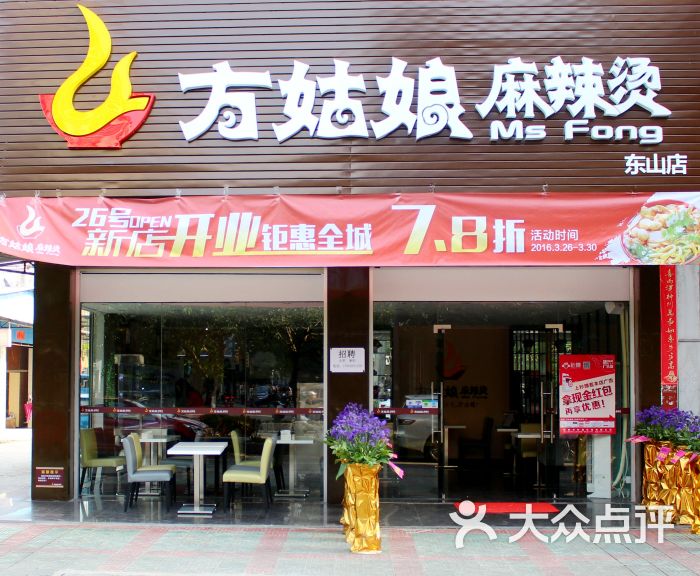 方姑娘麻辣烫门面图片 - 第14张