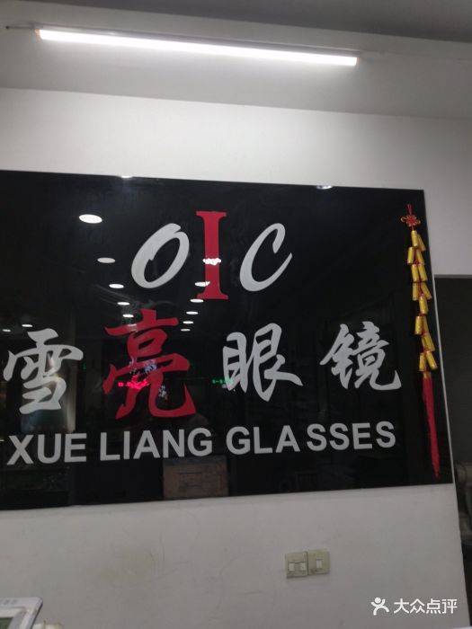 oic雪亮眼镜(鼓楼西路店)图片 - 第3张