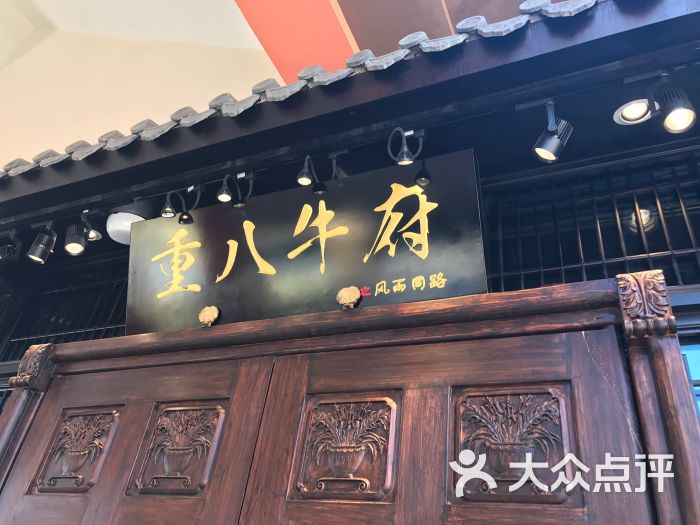 重八牛府(风雨同路店)图片 第334张