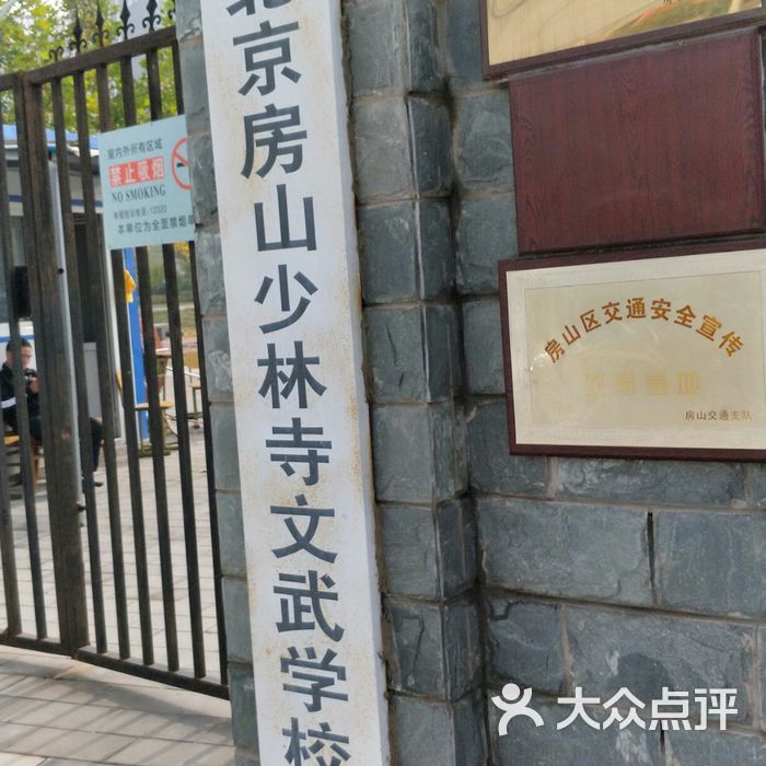 北京房山少林寺文武学校