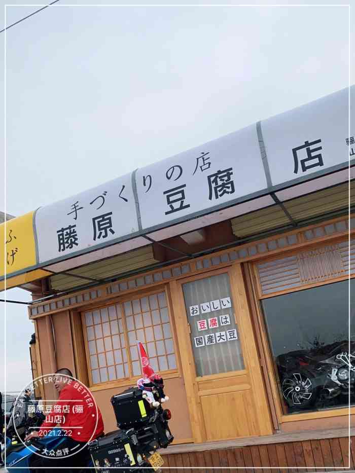 藤原豆腐店(骊山店)-"没有用导航沿着上山的路完全靠.