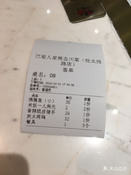 巴蜀人家概念川菜(托乐嘉店)账单图片 - 第114张