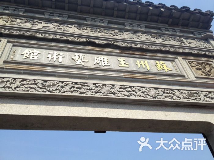 苏州玉雕艺术馆图片 - 第4张