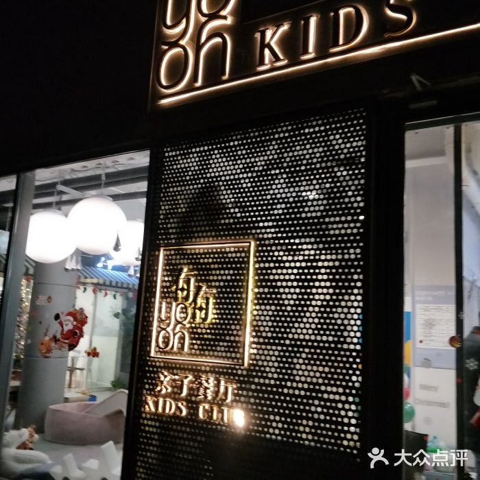 yooyuumi kids club亲子餐厅(百子湾店)图片
