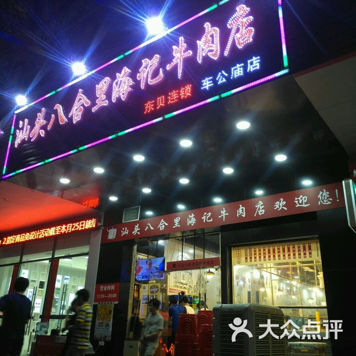 汕头八合里海记牛肉店