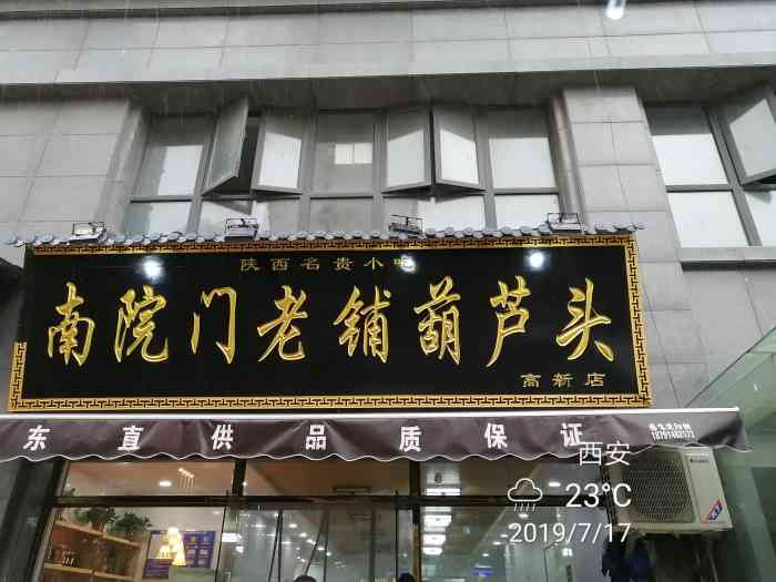 南院门老铺葫芦头(高新店)-"中午想吃葫芦头,搜到这家店.