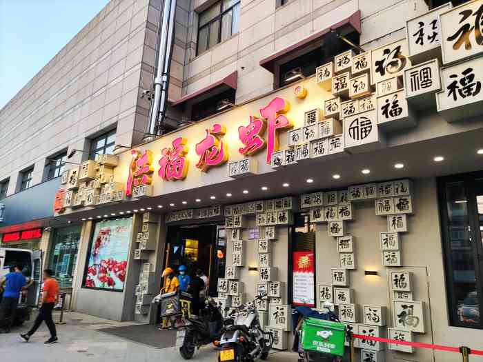 洪福龙虾·旗舰店(东绛店)-"点了次外卖,一直没去吃过