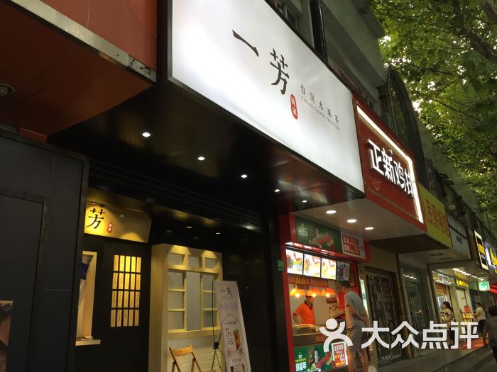 一芳台湾水果茶(凌云路店)-门面图片-上海美食-大众图片
