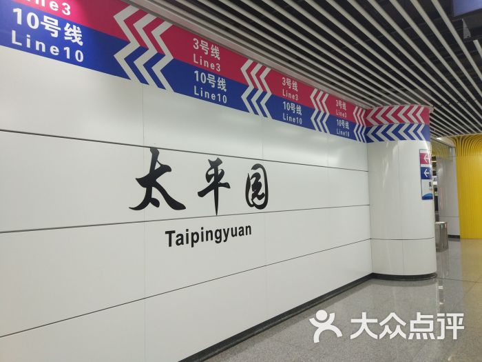 太平园地铁站图片 第5张