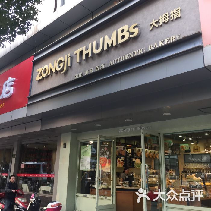 大拇指西饼屋(勤业店-图片-常州美食-大众点评网