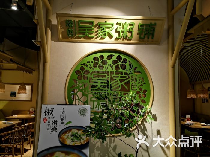 绿色吴家粥铺(盐城万达店)图片 - 第2张