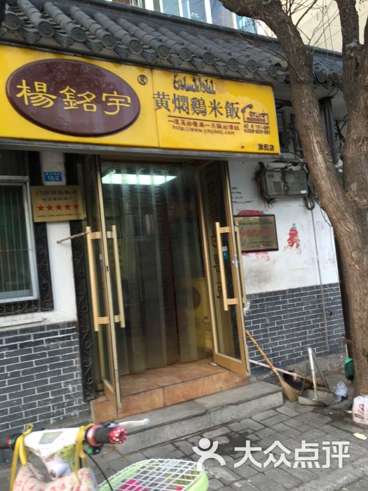 杨铭宇黄焖鸡米饭(周公祠店)图片 第8张