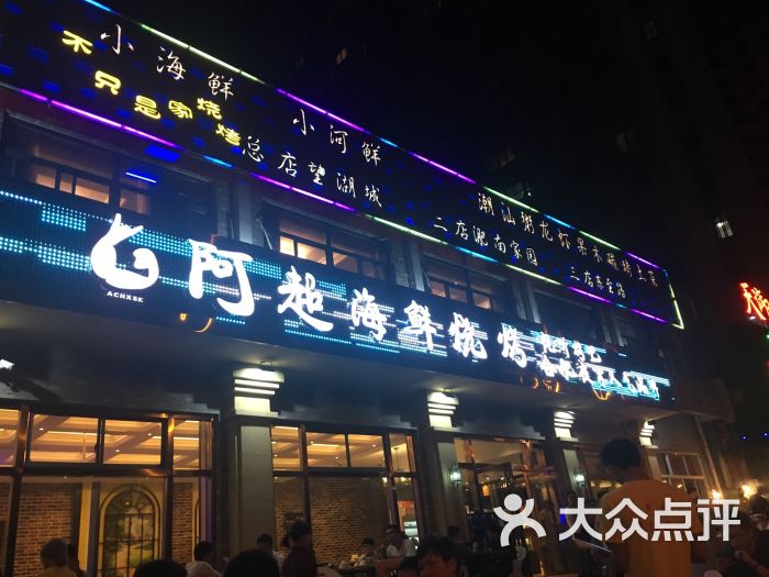 阿超海鲜烧烤(东至路店)图片 - 第114张