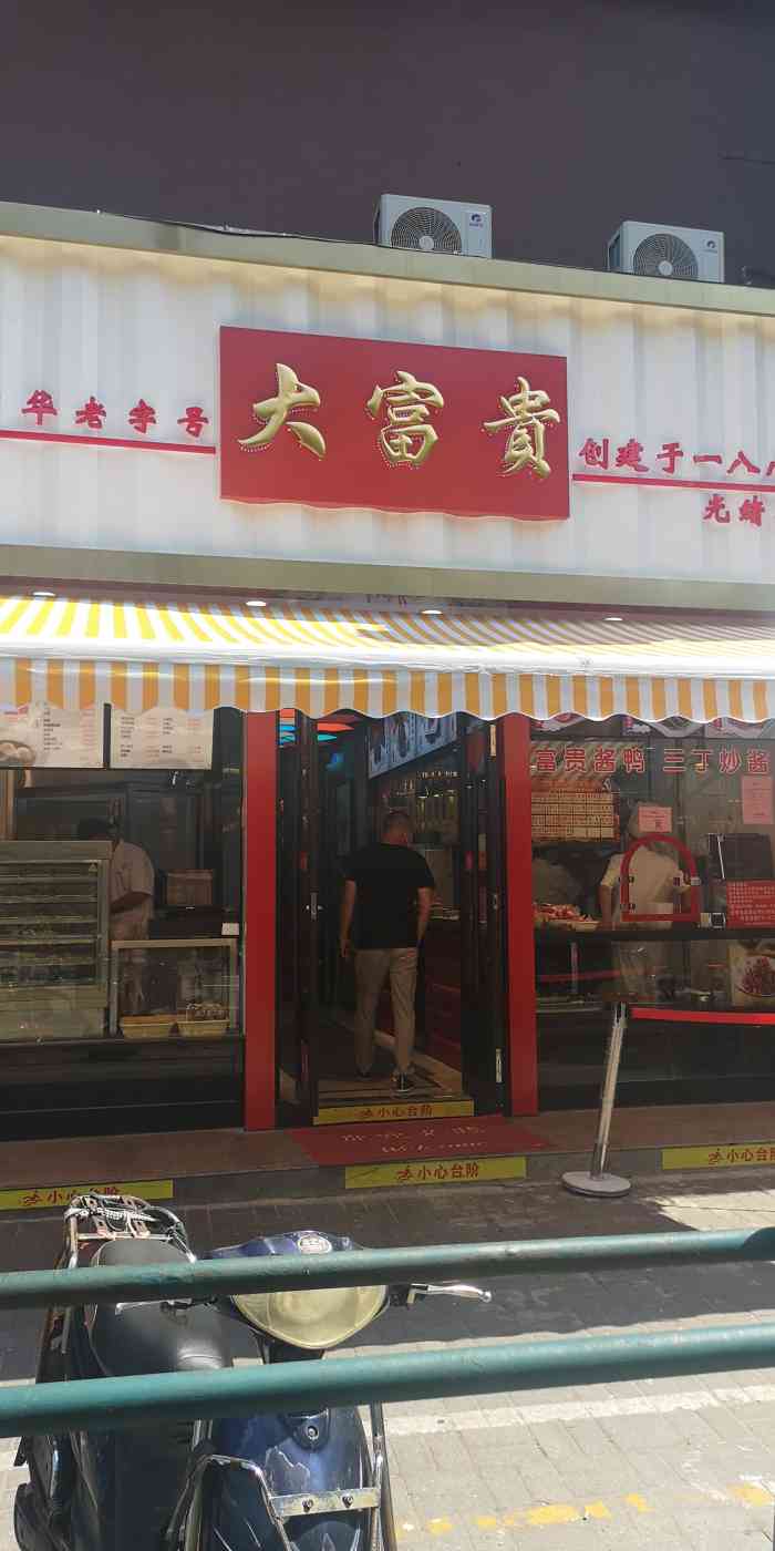 大富贵(赤峰路店)-"附近新开了一家大富贵,买熟菜的窗口天天有.