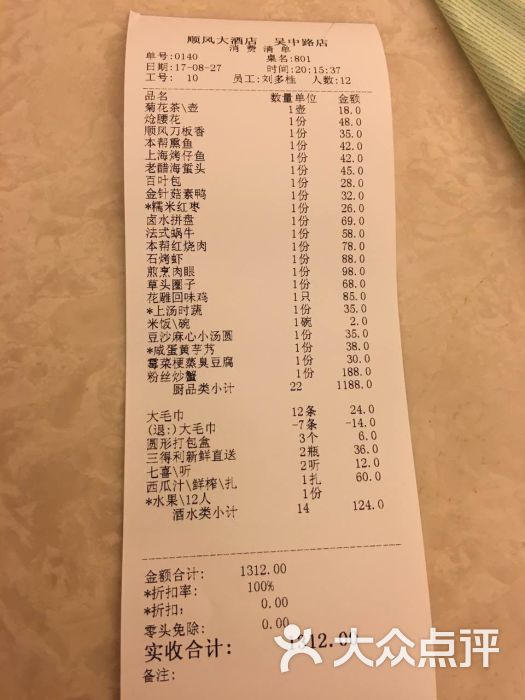 金时代顺风大酒店(吴中路店)账单图片 - 第10张