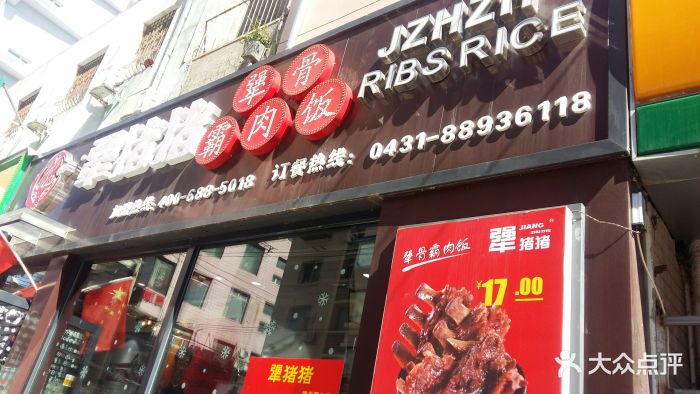 犟猪猪犟骨霸肉饭(重庆路店)-图片-长春美食-大众点评