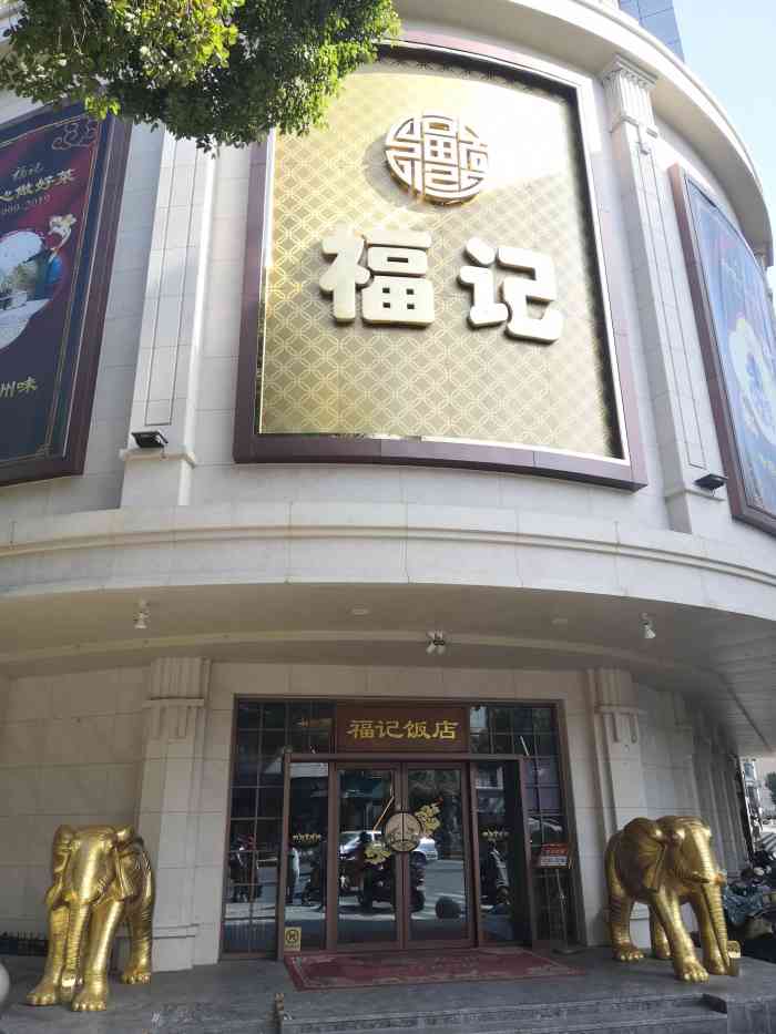 福记大饭店-"价格上比较贵,但菜品,环境和服务对得起.