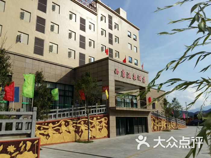 西康温泉酒店-门面"图片-冕宁县酒店-大众点评网