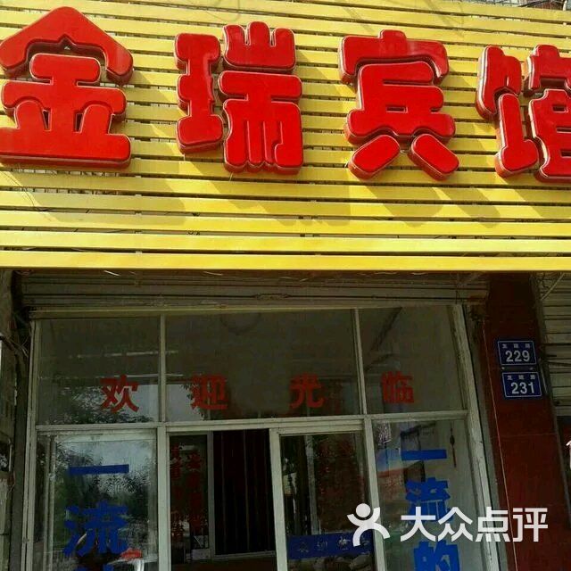 金瑞宾馆-门头招牌-外观-门头招牌图片-桐城市酒店