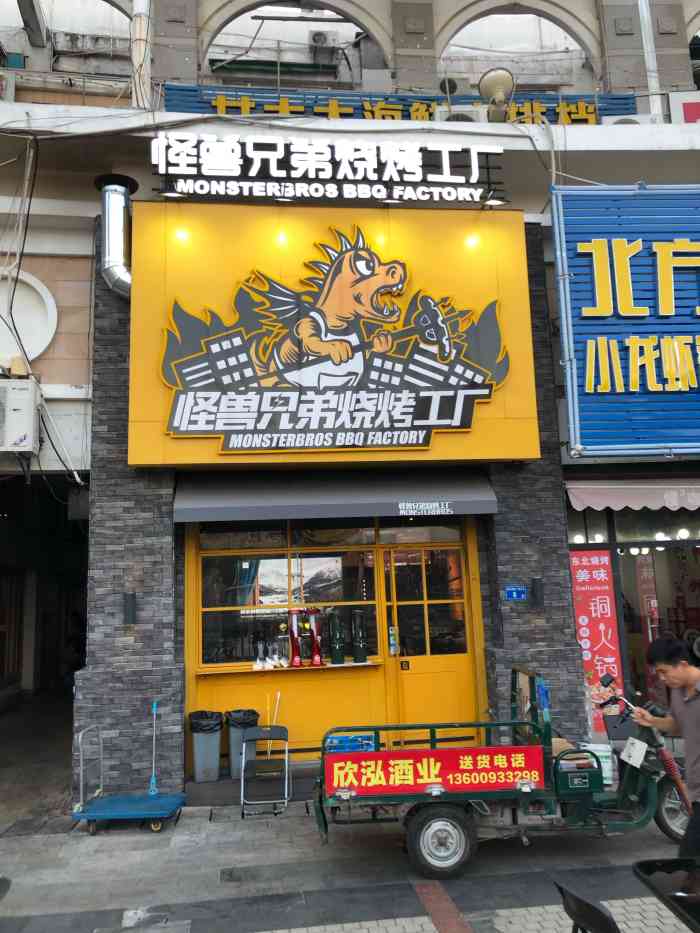 怪兽兄弟烧烤工厂(明发店)