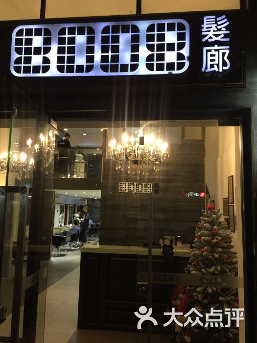 八佰伴8008美发机构(金沙路店)图片 - 第3张