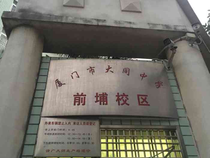 厦门市大同中学初中部前埔校区