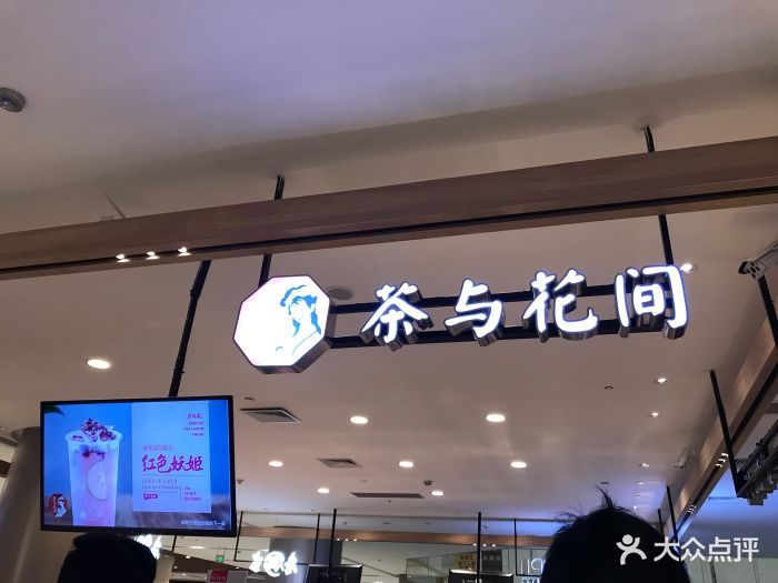 茶与花间(合生汇店)图片 - 第316张