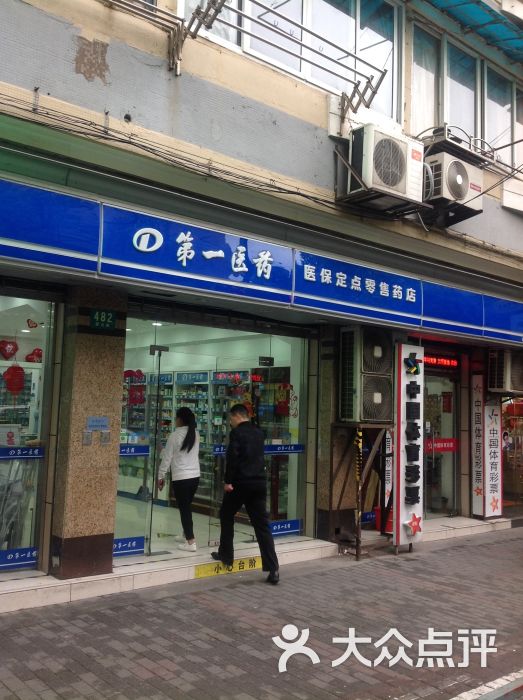 第一医药(蒙自店)