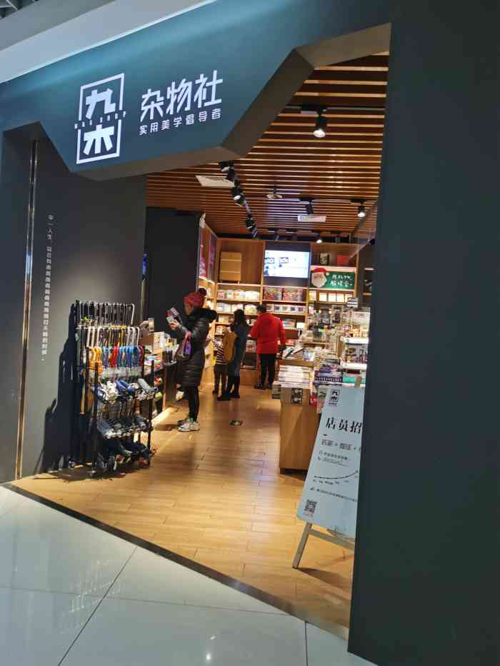 九木杂物社(北京新奥购物中心店)