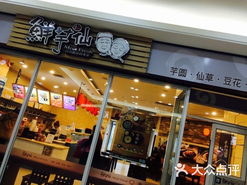 鲜芋仙(太原街万达店)图片 第445张