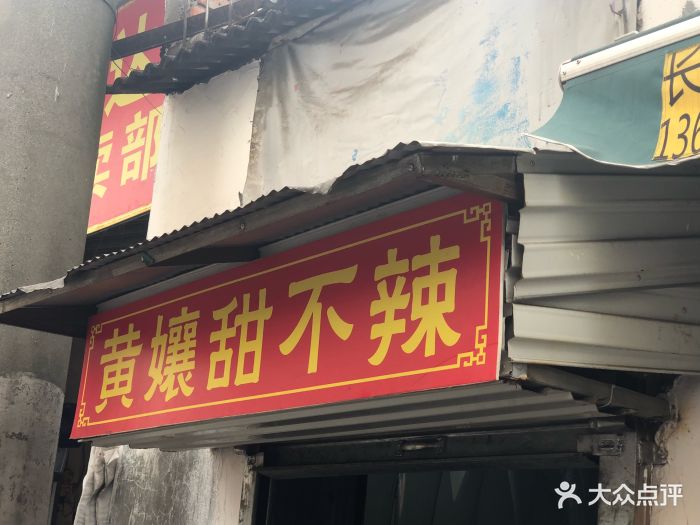 吃过水碾河甜不辣,无惊艳!对黄娘种草已久.-黄