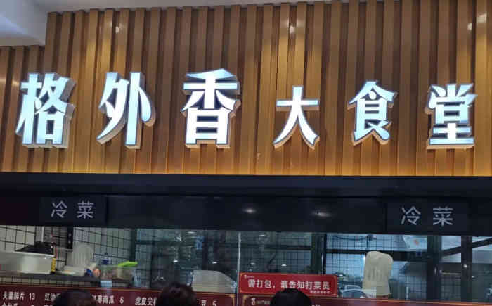 格外香大食堂(购物公园店)-"现在的快餐店非常多,这家店特别大,菜色也