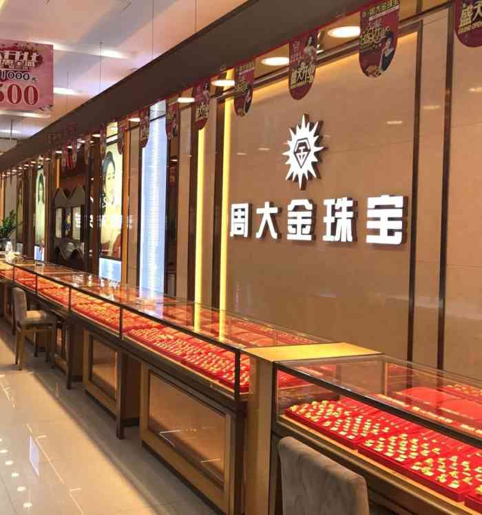 周大金珠宝(同曦假日百货店)-"周大生的名字出自易经,天地之大德曰