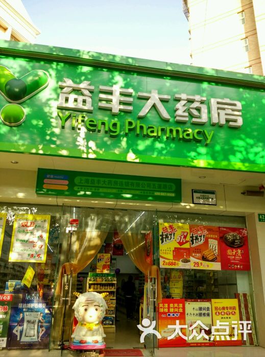 益丰大药房(五莲路店)图片 - 第1张