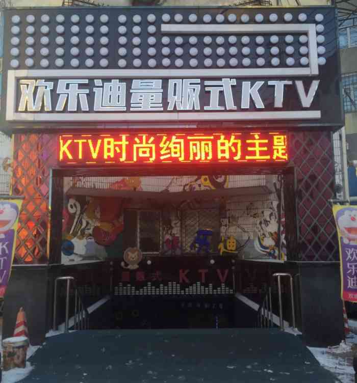 欢乐迪量贩式ktv-"#我为vip代言#欢乐迪量贩式ktv位于