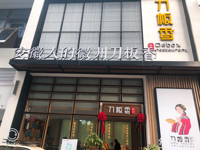 刀板香餐厅(金牛路店)-图片-合肥美食-大众点评网