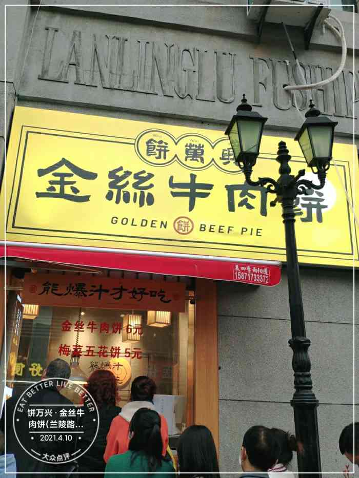 饼万兴金丝牛肉饼兰陵路店