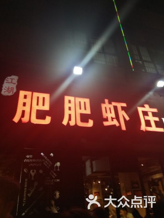 肥肥虾庄(复兴路海达广场店)图片 - 第1张