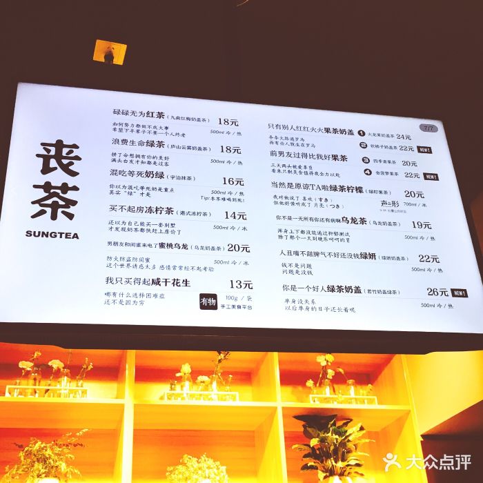 丧茶sungtea(新街口金轮店-价目表-菜单图片-南京美食-大众点评网