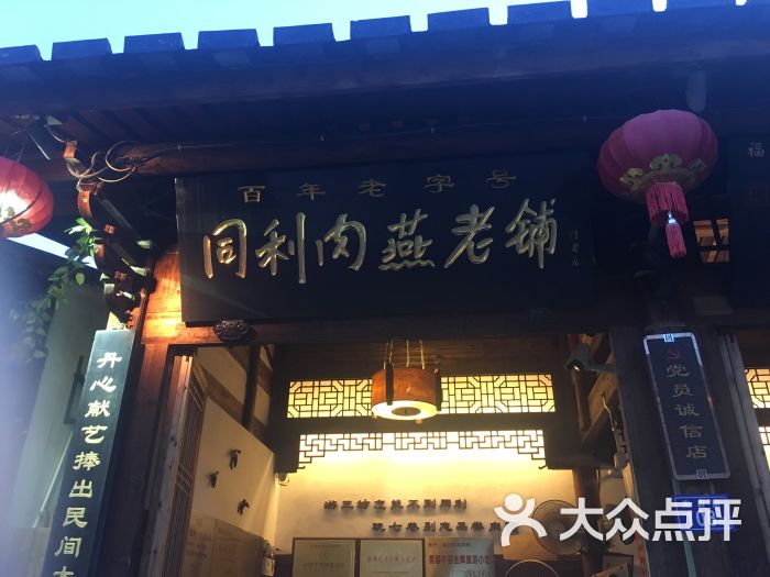 同利肉燕老铺(南后街店-图片-福州美食-大众点评网