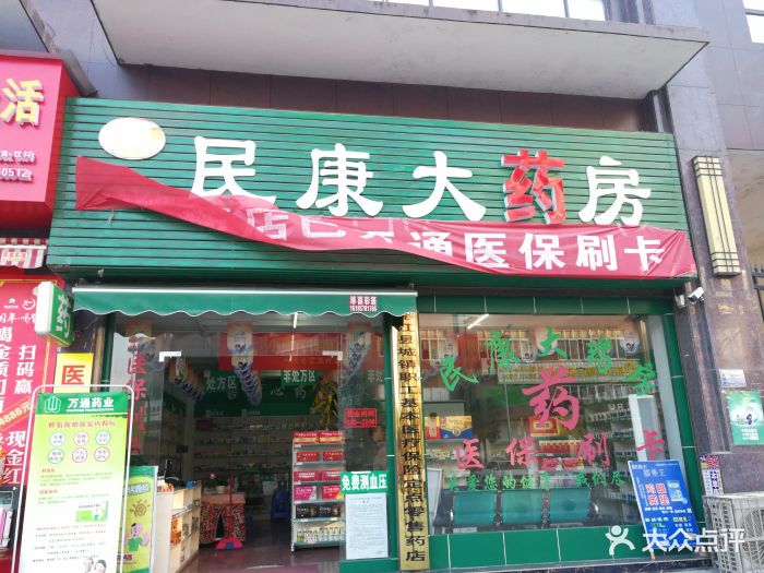 民康大药房-图片-榕江县医疗健康-大众点评网