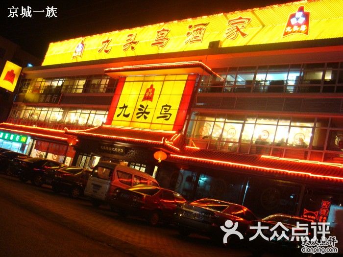 九头鸟酒家(回龙观店)店图片 - 第1张
