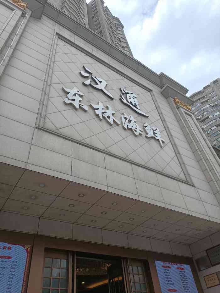 汉通东林海鲜大酒店(鼓楼孝闻街店)