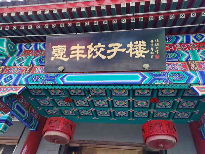 惠丰饺子楼(北大街店)