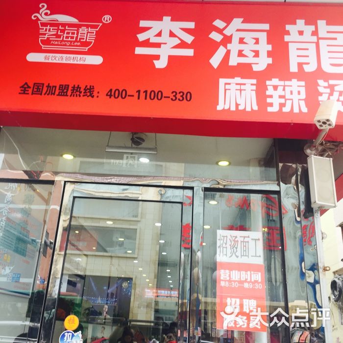 李海龙麻辣烫(长江街店)图片 - 第48张