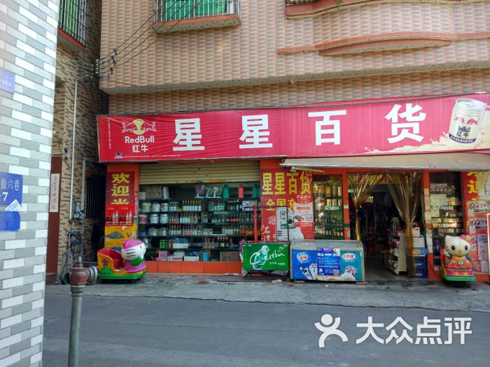 沥北星星百货店图片 - 第5张